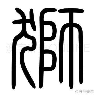 獅字